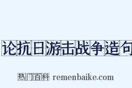 论抗日游击战争造句是什么意思的图片